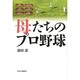 母たちのプロ野球 [単行本]