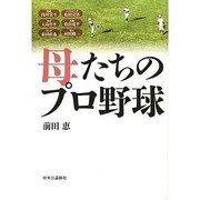 母たちのプロ野球 [単行本]