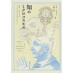 知のミクロコスモス―中世・ルネサンスのインテレクチュアル・ヒストリー [単行本]