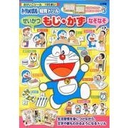 ドラえもん せいかつ もじ・かず なぞなぞ(知育ドリル) [全集叢書]