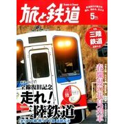 旅と鉄道 2014年 05月号 [雑誌]