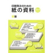 印刷発注のための紙の資料〈2014年版〉 [単行本]