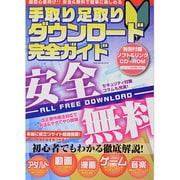 手取り足取りダウンロード完全ガイド (OAK MOOK) [ムックその他]