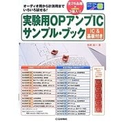 実験用OPアンプICサンプル・ブック(IC&基板付き)(トライアルシリーズ) [単行本]