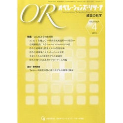 OR (オペレーションズリサーチ) 2014年 04月号 [雑誌]