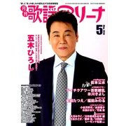 月刊 歌謡アリーナ 2014年 05月号 [雑誌]