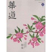 華道 2014年 04月号 [雑誌]