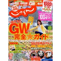 関西・中国・四国 じゃらん 2014年 05月号 [雑誌]