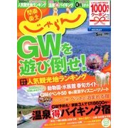 関東・東北じゃらん 2014年 05月号 [雑誌]