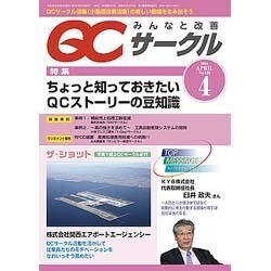QC (キューシー) サークル 2014年 04月号 [雑誌]