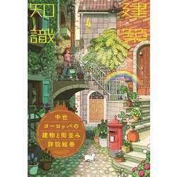 建築知識 2014年 04月号 [雑誌]