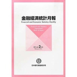 金融経済統計月報 2014年 02月号 [雑誌]