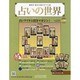 占いの世界 2014年 3/26号（80） [雑誌]