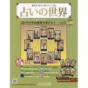 占いの世界 2014年 3/26号（80） [雑誌]
