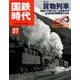 国鉄時代 2014年 05月号 [雑誌]