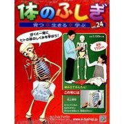 改訂版体のふしぎ 2014年 3/26号 [雑誌]
