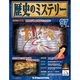 歴史のミステリー 改訂版 2014年 4/8号 [雑誌]