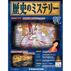 歴史のミステリー 改訂版 2014年 4/8号 [雑誌]