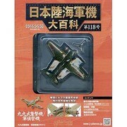 日本陸海軍機大百科 2014年 4/2号（118） [雑誌]