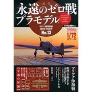 週刊永遠のゼロ戦プラモデル 2014年 4/3号 [雑誌]
