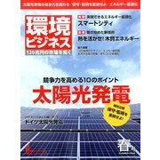 環境ビジネス 2014年 04月号 [雑誌]