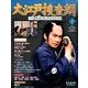大江戸捜査網DVDコレクション 2014年 4/13号 [雑誌]