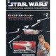 静岡スター・ウォーズモデルコレ 2014年 4/15号（2） [雑誌]