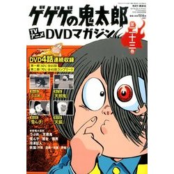 ヨドバシ.com - ゲゲゲの鬼太郎TVアニメDVDマガジン 2014年 4/15号