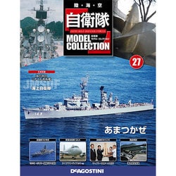 自衛隊モデルコレクション 2014年 4/15号（27） [雑誌]