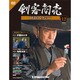 剣客商売DVDコレクション 2014年 4/15号 [雑誌]