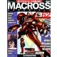 マクロス・クロニクル 新訂版 2014年 4/8号（62） [雑誌]