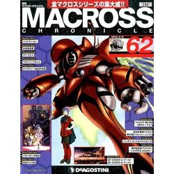 マクロス・クロニクル 新訂版 2014年 4/8号（62） [雑誌]