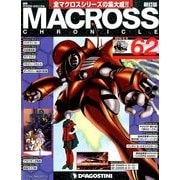 マクロス・クロニクル 新訂版 2014年 4/8号（62） [雑誌]