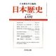 日本歴史 2014年 04月号 [雑誌]