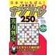 日本でイチバン ! 本格派のナンプレ250問 2014年 05月号 [雑誌]