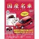 国産名車コレクション 2014年 4/2号（214） [雑誌]
