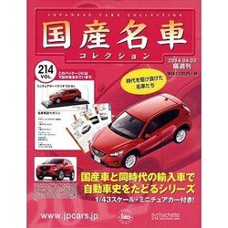 国産名車コレクション 2014年 4/2号（214） [雑誌]