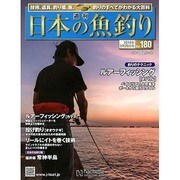 日本の魚釣り 2014年 3/26号 [雑誌]
