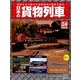 日本の貨物列車 2014年 3/26号（24） [雑誌]