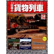 日本の貨物列車 2014年 3/26号（24） [雑誌]