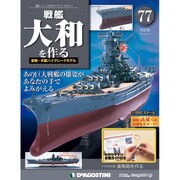 戦艦大和を作る 2014年 4/1号 [雑誌]