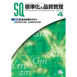 標準化と品質管理 2014年 04月号 [雑誌]