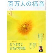 百万人の福音 2014年 04月号 [雑誌]