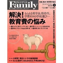 プレジデント Family (ファミリー) 2014年 05月号 [雑誌]