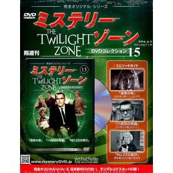 ミステリーゾーンDVDコレクション 2014年 4/2号（15） [雑誌]
