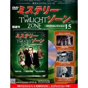 ミステリーゾーンDVDコレクション 2014年 4/2号（15） [雑誌]