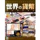 世界の貨幣コレクション 2014年 3/26号（59） [雑誌]