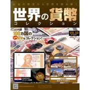 世界の貨幣コレクション 2014年 3/26号（59） [雑誌]