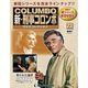 新・刑事コロンボDVDコレクション 2014年 4/15号 [雑誌]