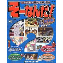 そーなんだ ! 歴史編 改訂版 2014年 4/8号 [雑誌]